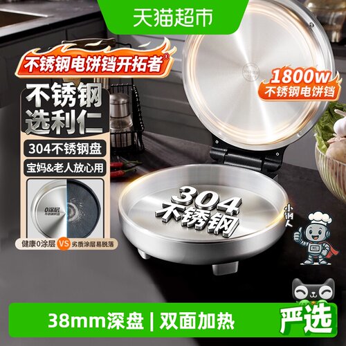 利仁不锈钢电饼铛