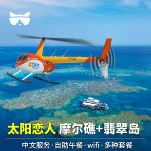 接急单 懒猫澳洲凯恩斯大堡礁太阳恋人号摩尔礁翡翠岛双礁一日游