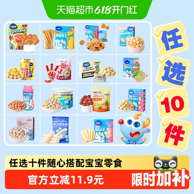 【任选10件】下拉领券小鹿蓝蓝山楂棒米饼泡芙果泥磨牙棒儿