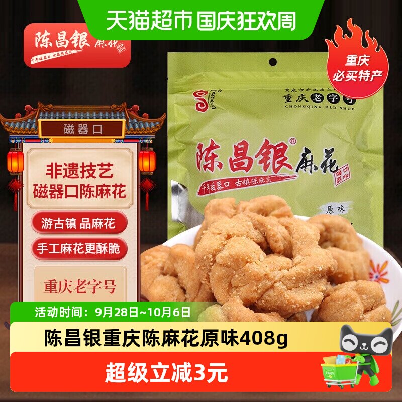 陈昌银重庆陈麻花原味408g休闲零食方便即食磁器口麻花小吃