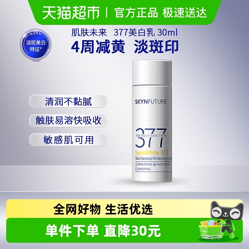 肌肤未来377美白淡斑精华乳
