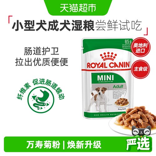 皇家小型犬成犬湿粮试吃装