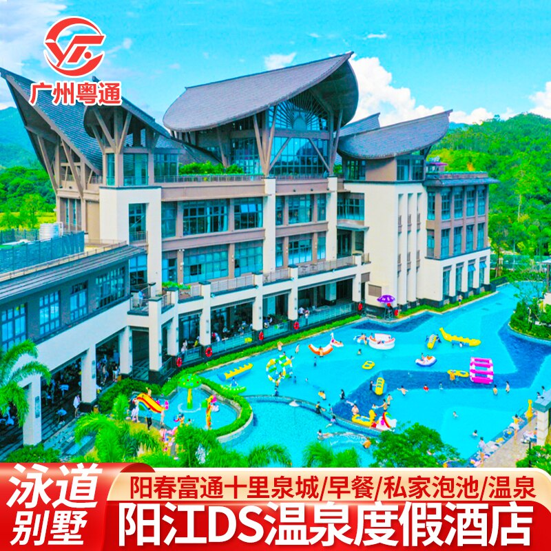 错峰特惠阳江DS温泉度假酒店阳春富通十里泉城网红亲水泳道别墅儿童乐园江野营地