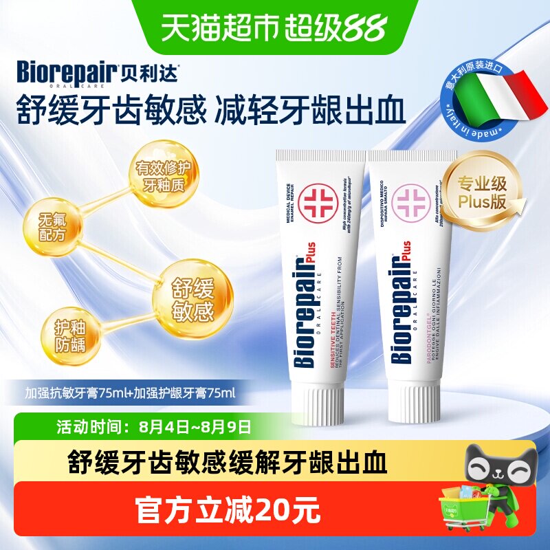 贝利达进口抗敏护龈牙膏2支*75ml
