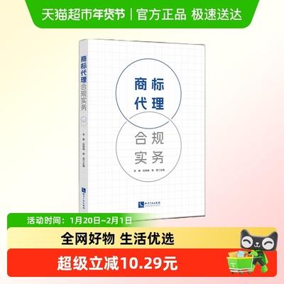 商标代理合规实务