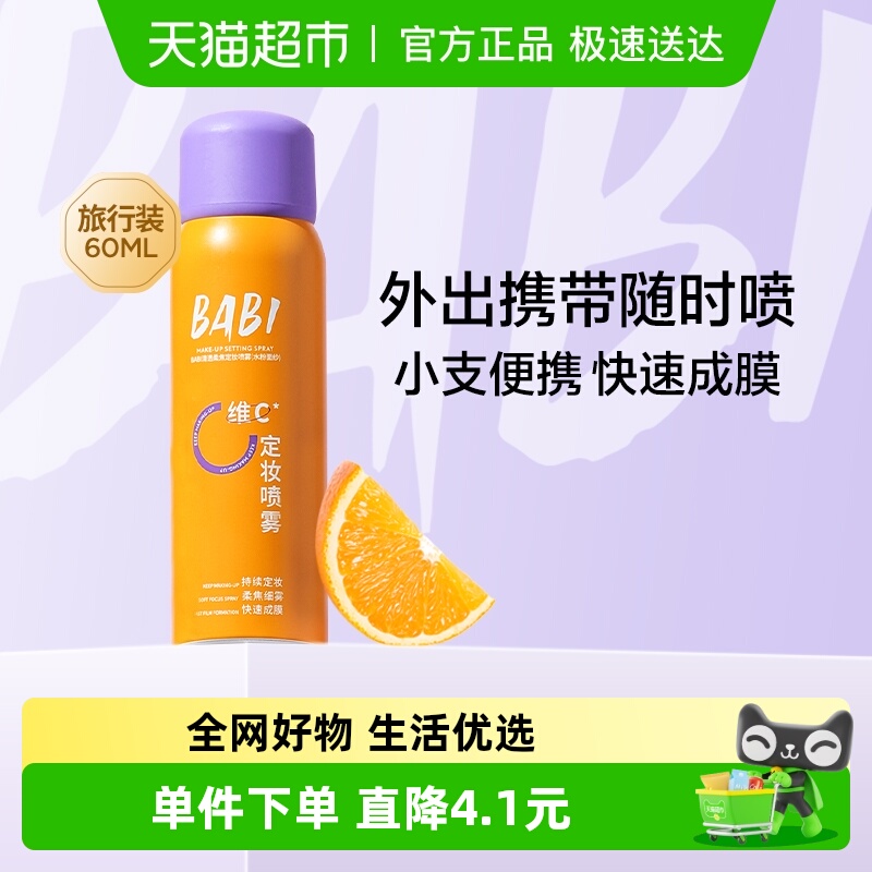 BABI定妆喷雾清透柔焦
