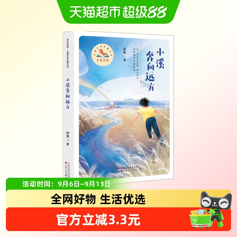 小溪奔向远方（美文美绘·儿童文学名家丛书）图片