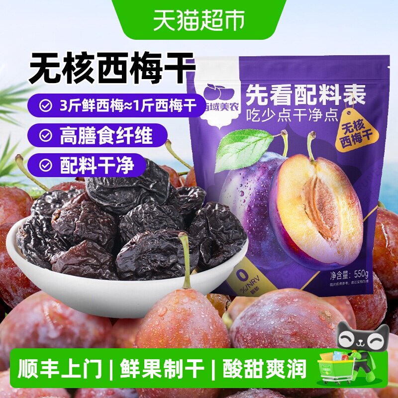 西域美农无核西梅干去核西梅果干蜜饯独立小包装办公室