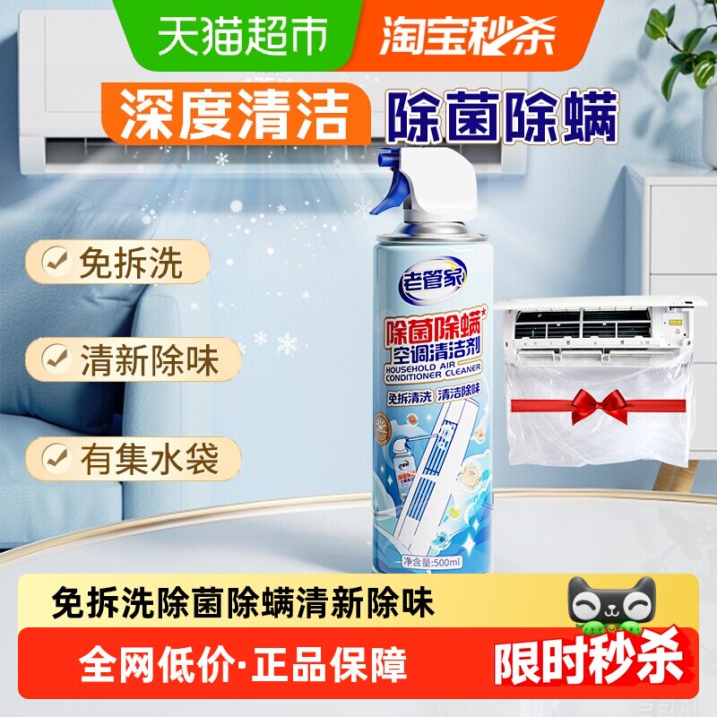 【下拉享优惠】老管家空调清洗清洁剂除菌除螨免拆挂柜式去污清洗