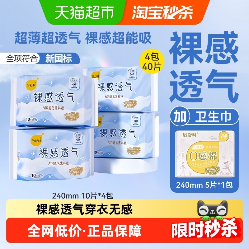 【下拉享优惠】倍舒特卫生巾女裸感透气日用240mm棉柔亲肤姨妈巾