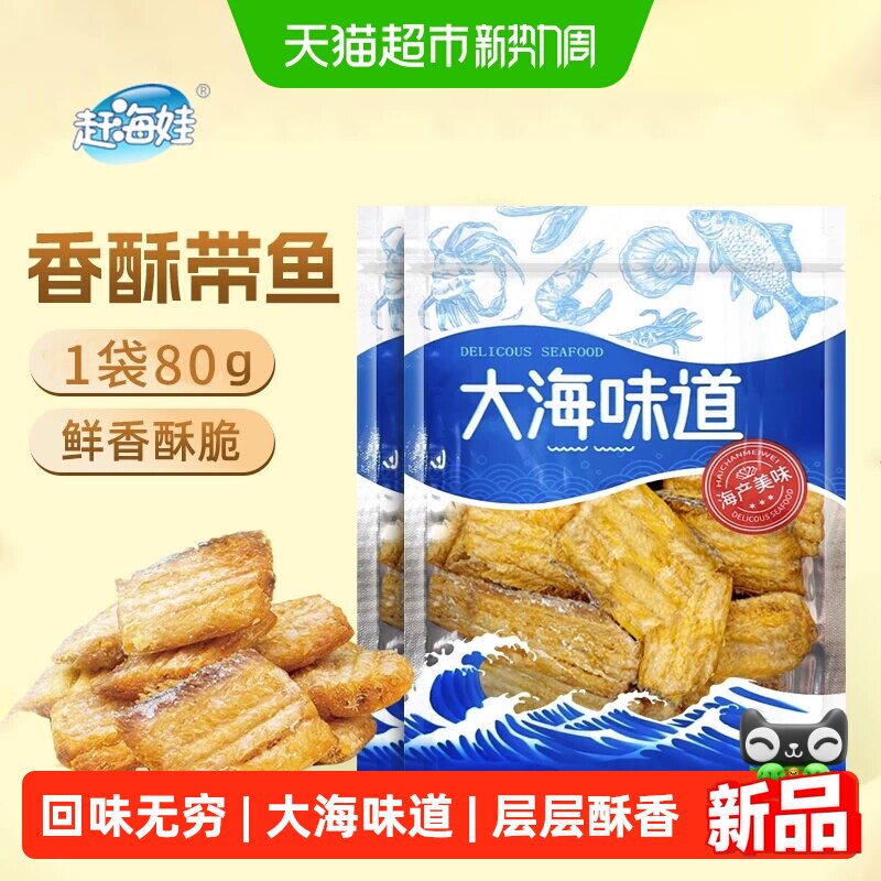 赶海娃香酥带鱼酥黄鱼酥即食香脆鱼骨可食手撕带鱼干休闲海味零食
