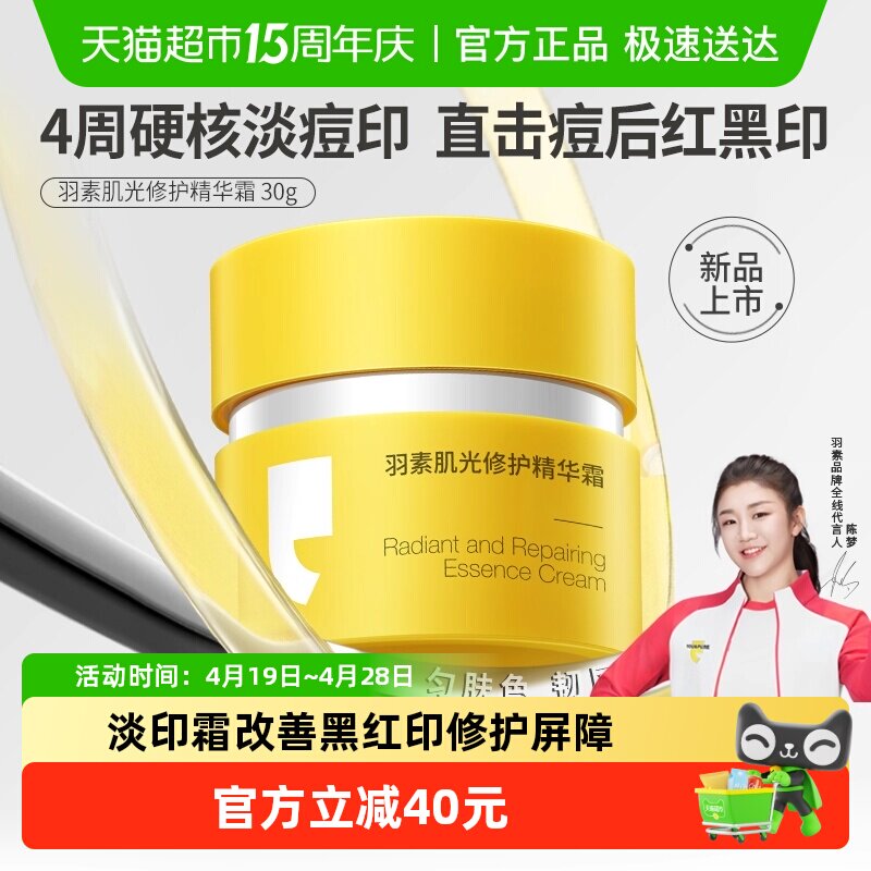 【徐振轩推荐】羽素肌光修护精华面霜快速淡化痘印透亮强韧修护