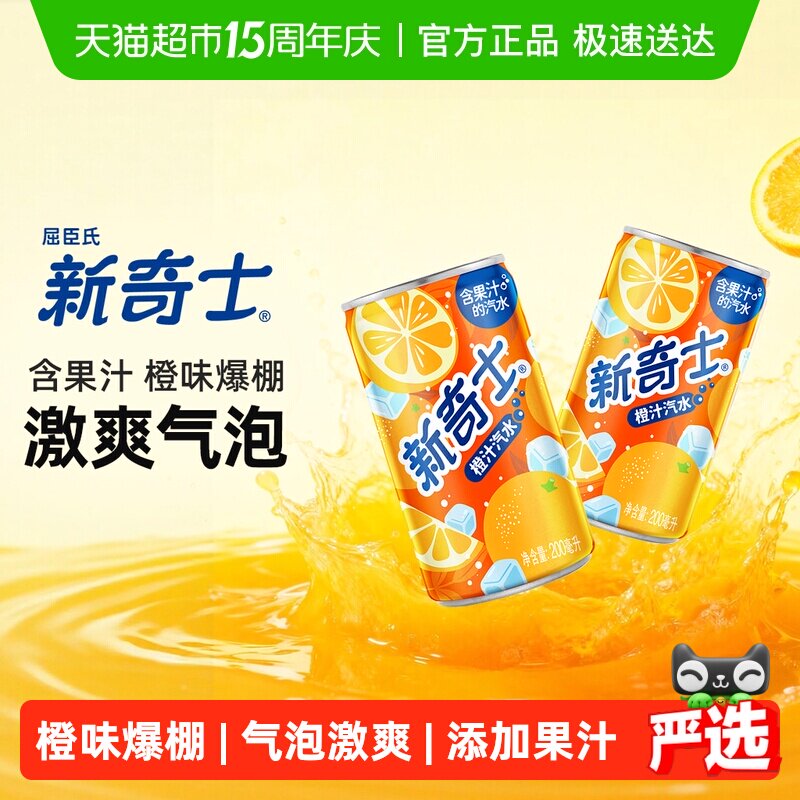 屈臣氏新奇士橙汁/柠檬可乐可选整箱迷你罐mini果汁汽水碳酸饮料