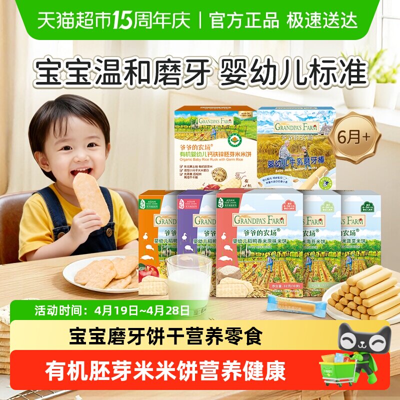 爷爷的农场婴标磨牙饼干稻鸭香米米饼磨牙棒米饼宝宝饼干宝宝零食