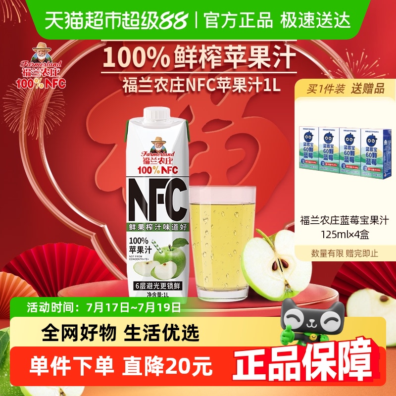 福兰农庄NFC100%纯鲜榨果汁