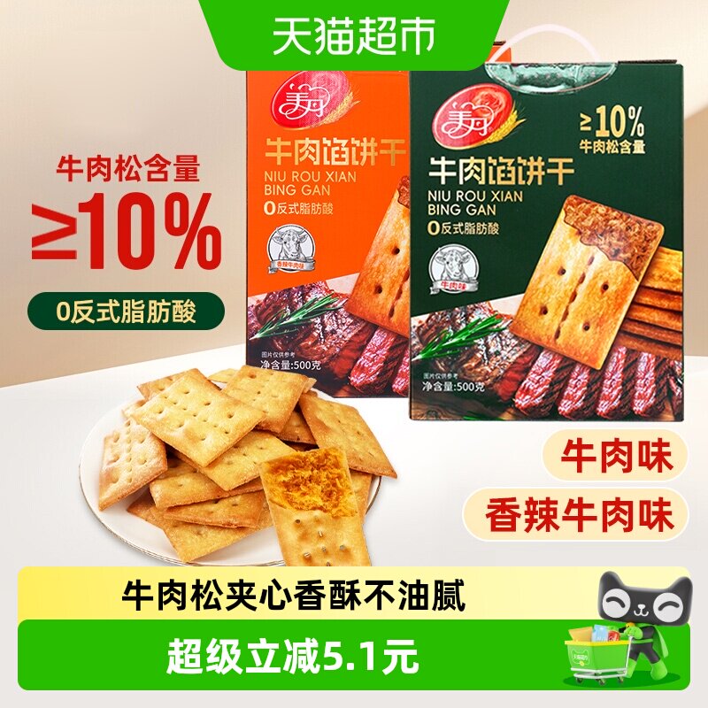 美丹牛肉馅饼干500g盒装酥脆咸香夹心苏打饼干下午茶早餐网红零食