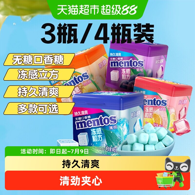 【下拉领淘金币】曼妥思冻感粒方无糖口香糖薄荷软糖清新润喉糖果