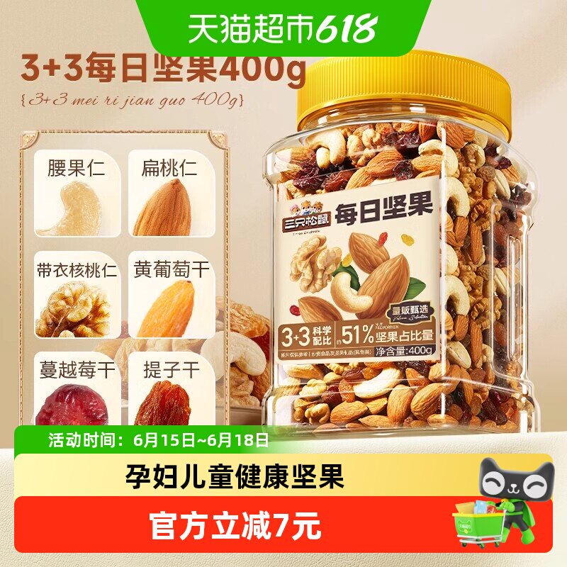 三只松鼠每日坚果经典罐装400g混合坚果休闲零食孕妇健康餐食