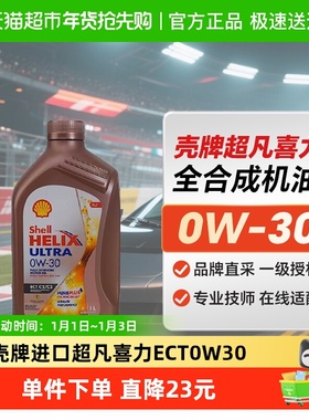壳牌进口超凡喜力 Helix Ultra ECT0W-30 1L全合成油