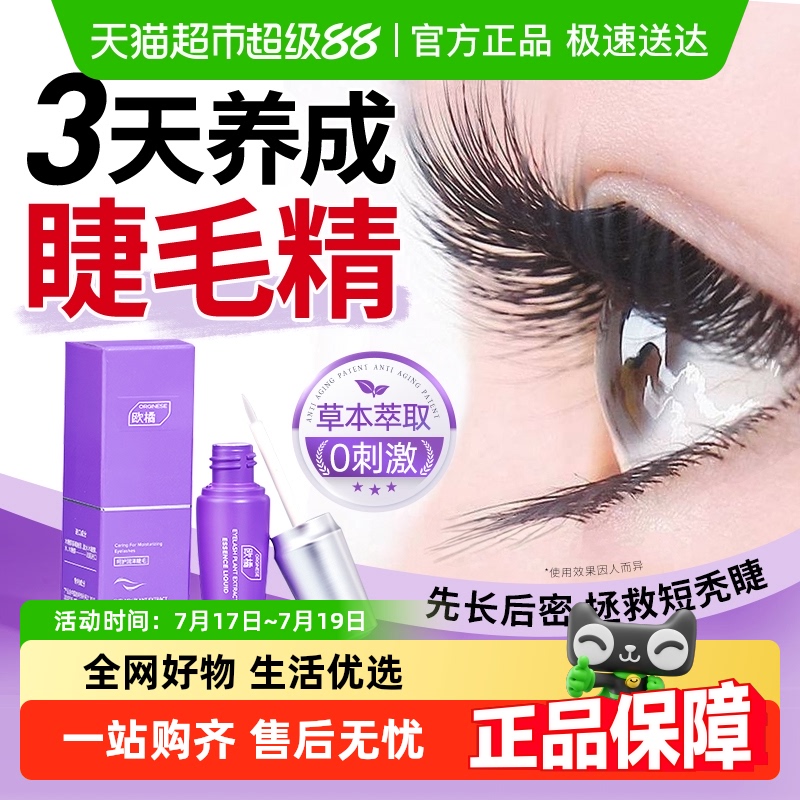 胖东莱热销！！眼睫毛增长液