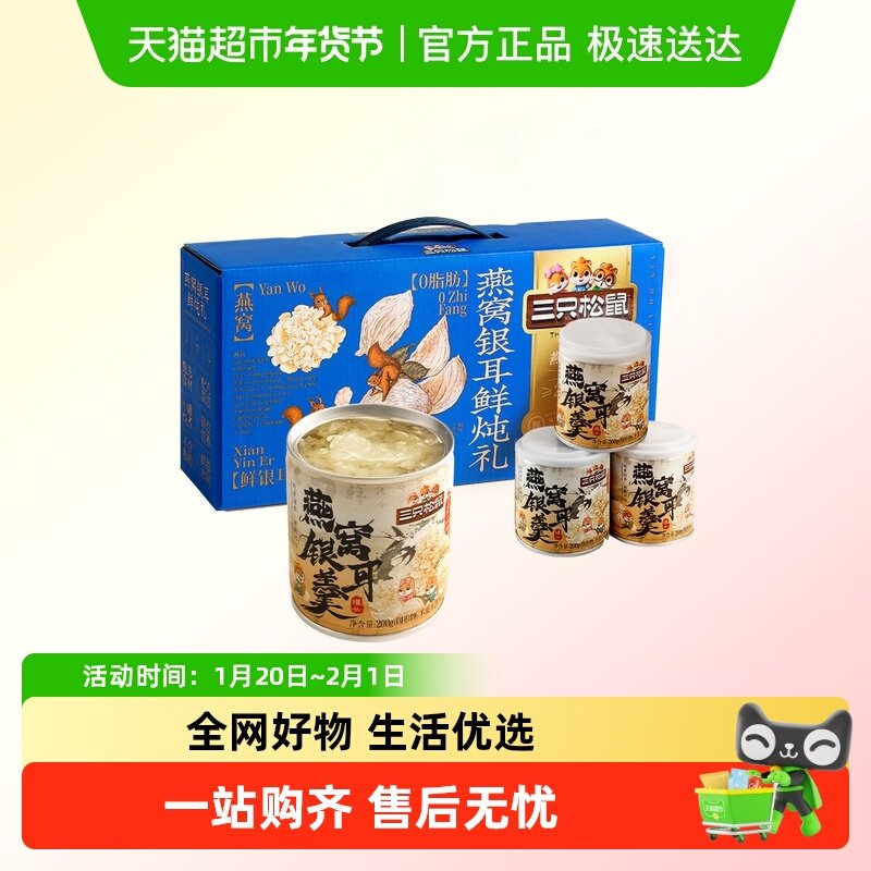 三只松鼠燕窝银耳鲜炖礼节日送礼健康下午茶零食,零食/坚果/特产,蔬菜干,淘宝优惠券,粉丝福利购,淘宝优惠卷