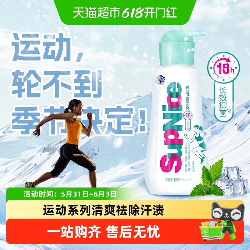 【下拉享优惠】超能supnice洗衣液600g运动手洗适用抑菌去味薄荷