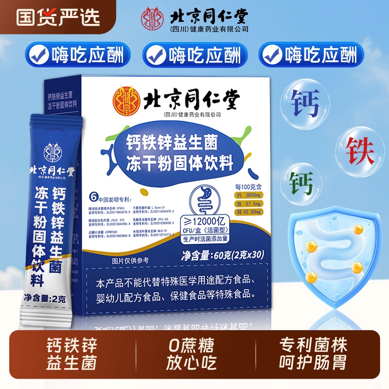 益生菌冻干粉钙铁锌官方正品