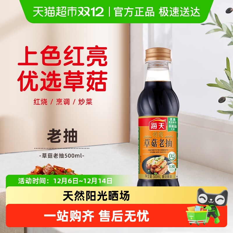 海天特级草菇老抽酱油