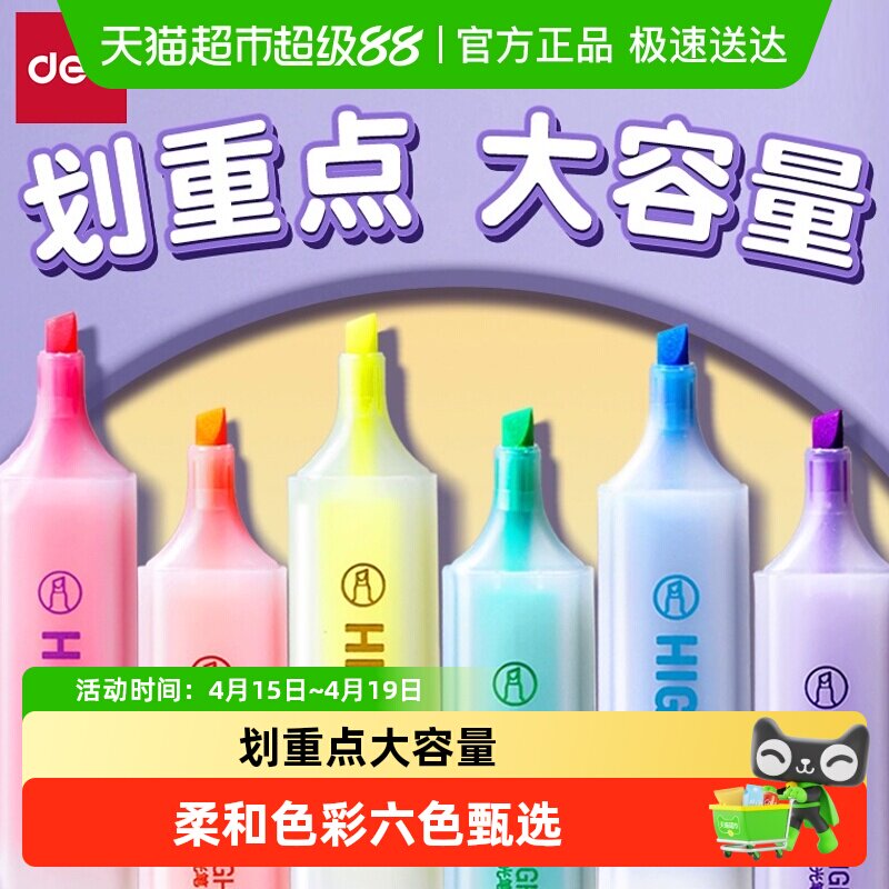 得力荧光笔标记笔学生划重点彩色记号笔小学生初中生手抄报专用笔