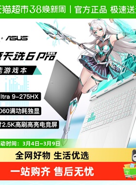 华硕天选6Pro 酷睿Ultra9 RTX5060 游戏笔记本电脑