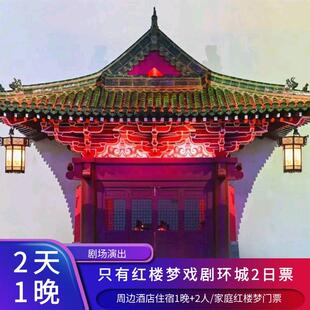 【当日可订】只有红楼梦戏剧幻城 双人1日票+三大剧场任选其一+酒店1晚