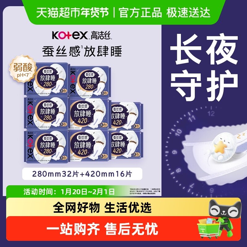 【下拉享优惠】高洁丝蚕丝放肆睡日夜组合姨妈巾48片卫生巾