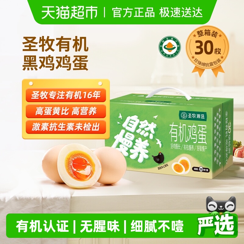 圣牧源选有机黑鸡鸡蛋