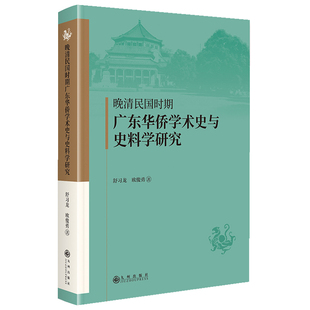 【官方正版】 晚清民国时期广东华侨学术史与史料学研究 舒习龙, 欧俊勇著 九州出版社 9787522541433