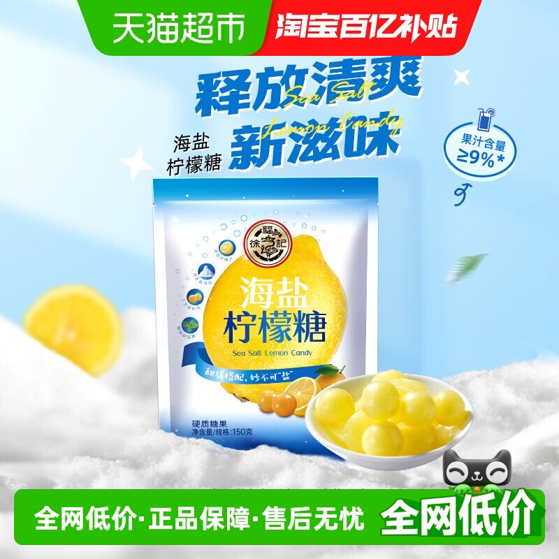 徐福记糖果海盐柠檬味糖硬糖零食清爽妙不可盐