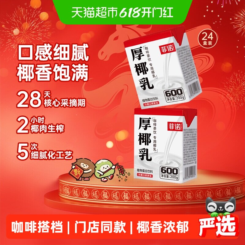 菲诺mini厚椰乳200g*24椰汁椰奶椰子汁咖啡奶茶门店同款送礼