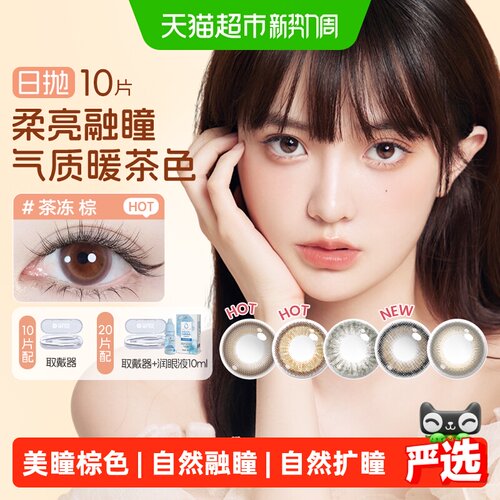 海昌星眸日抛霓虹追光棕感美瞳