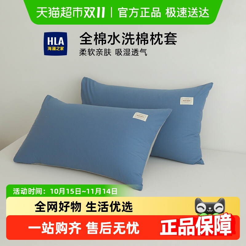 HLA/海澜之家全棉水洗棉枕套