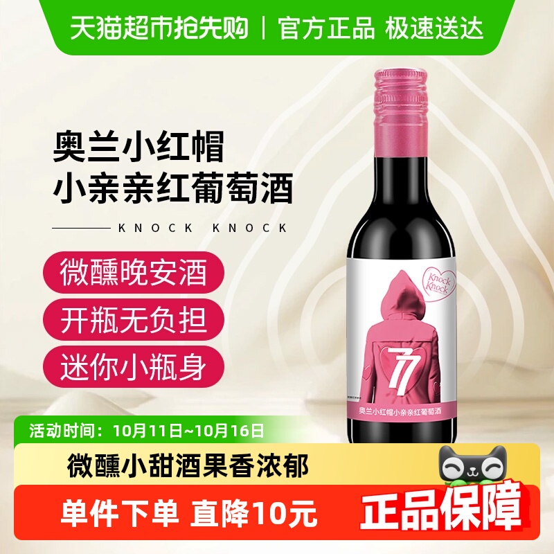 奥兰小红帽小亲亲红葡萄酒187ml单支微醺晚安小酒