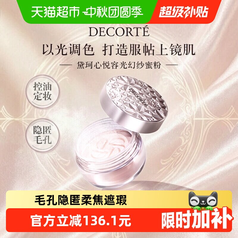 黛珂心悦幻纱蜜粉柔焦遮瑕图片