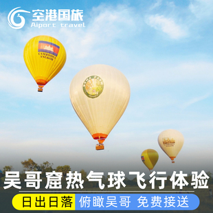 吴哥窟热气球日出日落酒店接送金边暹粒吴哥窟包车一日游柬埔寨旅
