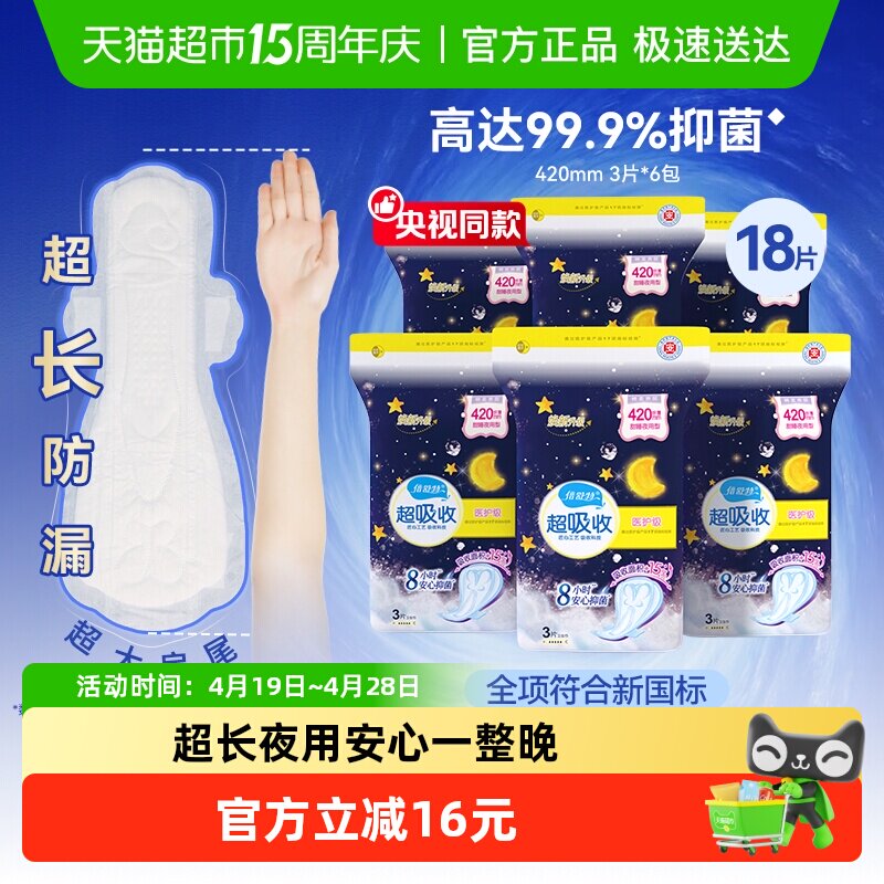 【全项符合新国标】倍舒特卫生巾女夜用加长棉柔抑菌420mm3片*6包