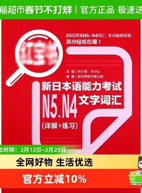 新日本语能力考试N5、N4文字词汇（详解+练习）