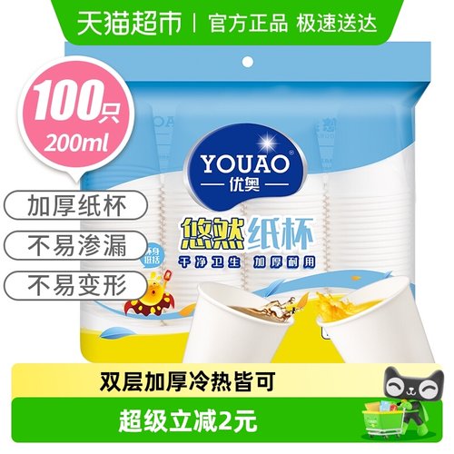 优奥一次纸杯200ml×100只×1组