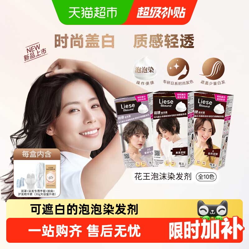 KAO花王莉婕Liese泡沫染发剂染发膏遮白发自然发色盖白显气质正品