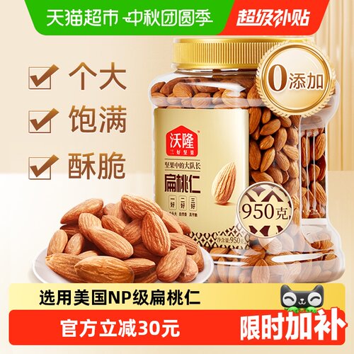 沃隆巴旦木仁嘎嘣脆950g