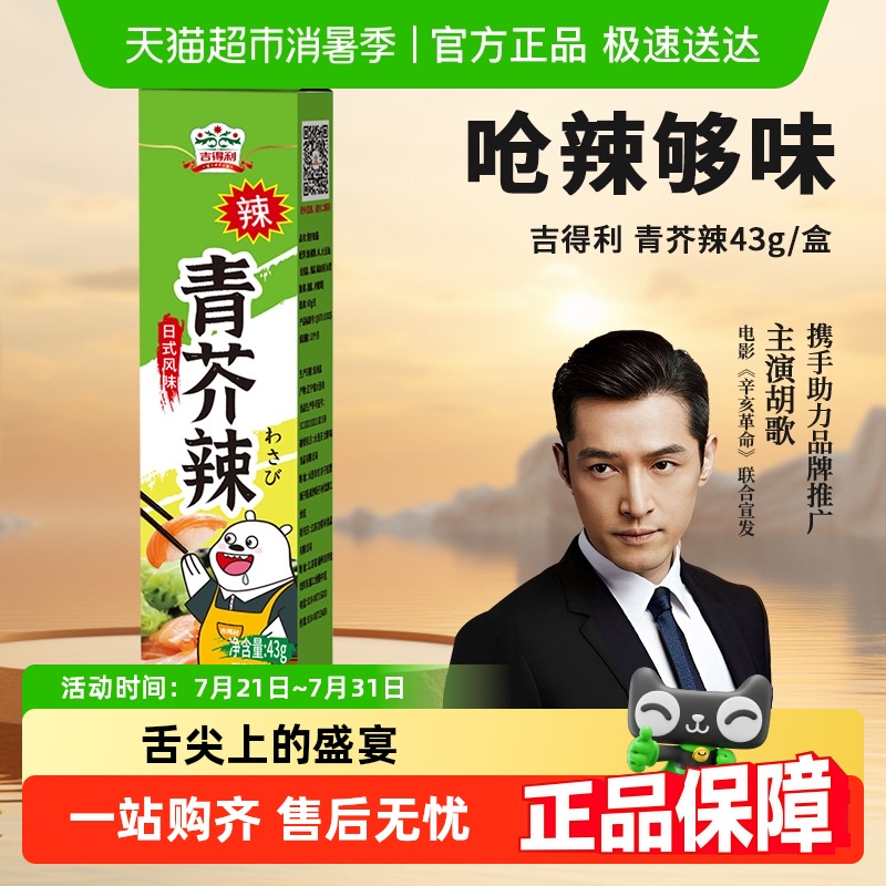 吉得利青芥辣芥末酱寿司食材
