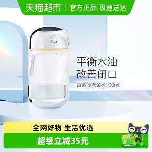 IPSA 1瓶 茵芙莎流金岁月美肤水流金水100ml