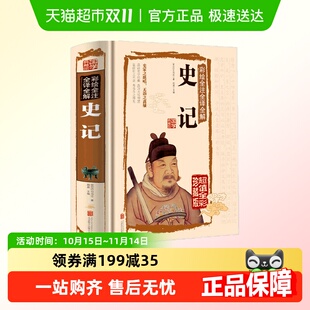 精 正版 彩绘全注全译全解超值全彩珍藏版 史记 国学典藏馆 包邮