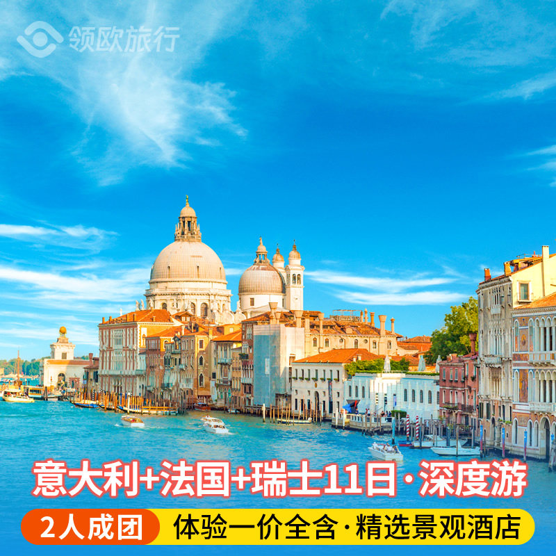 15人小团法国瑞士意大利11日游跟团游巴黎罗马住4到5星酒店